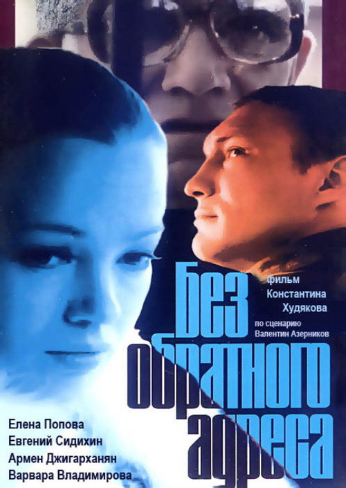 Movie poster for Without Return Address (1997)