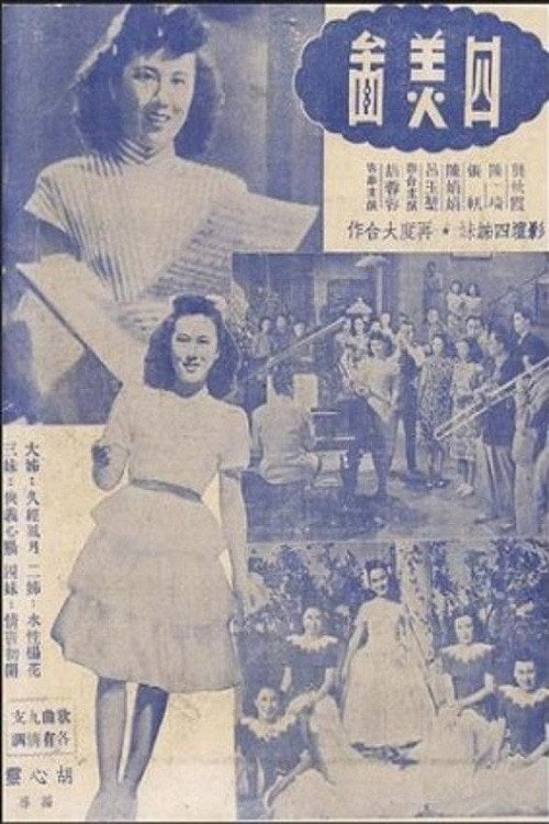 Movie poster for 四美图 (1947)