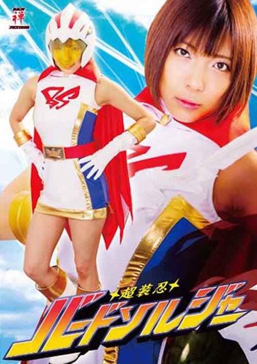 Movie poster for 超装忍バードソルジャー (2018)