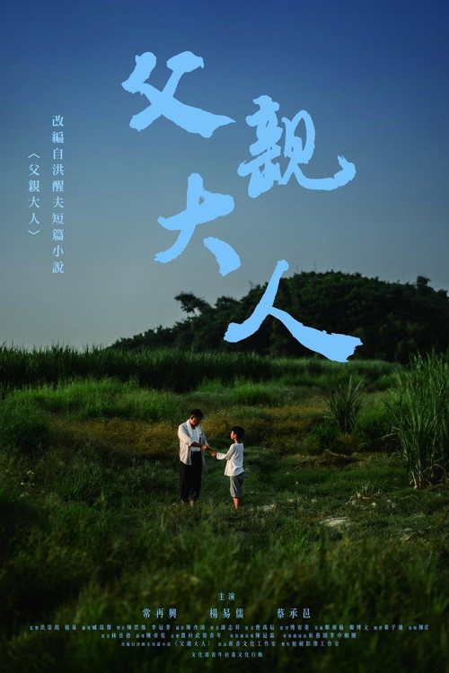 Movie poster for 父親大人 (2021)