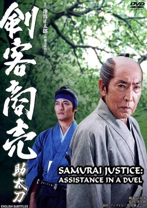 Movie poster for Samurai Justice: Assistance in a Duel (2004)