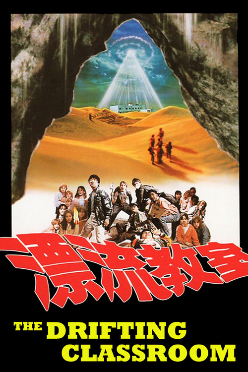 Movie poster for The Drifting Classroom (1987)
