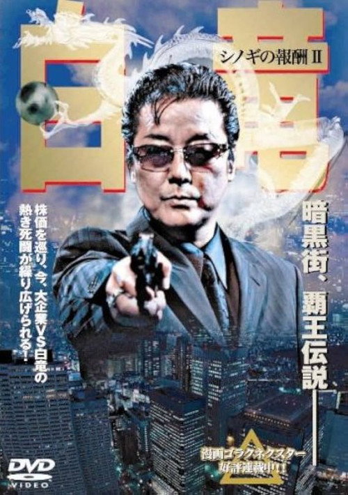 Movie poster for 白竜 シノギの報酬Ⅱ (2007)
