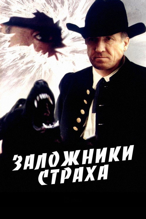Movie poster for Hostages of Fear (1994)
