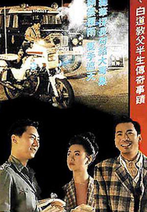Movie poster for Hong Kong Criminal Archives - Black Money (1991)