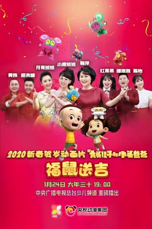 Movie poster for 新大头儿子和小头爸爸之福鼠送吉 (2020)