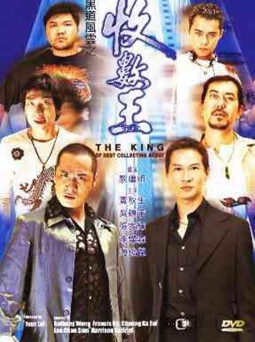 Movie poster for The King of Debt Collecting Agent (1999)