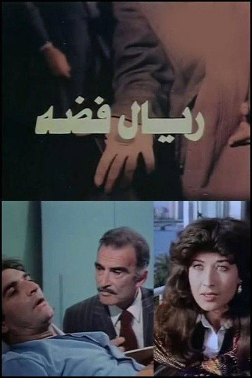 Movie poster for ريال فضه (1985)