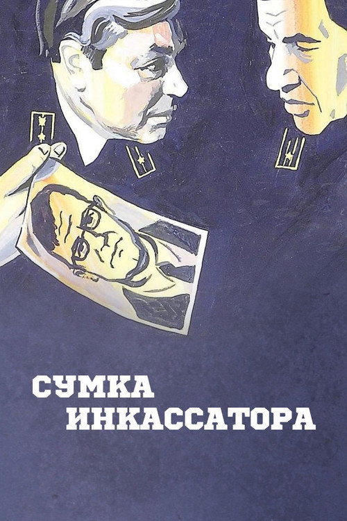 Movie poster for Cash Collector's Bag (1977)