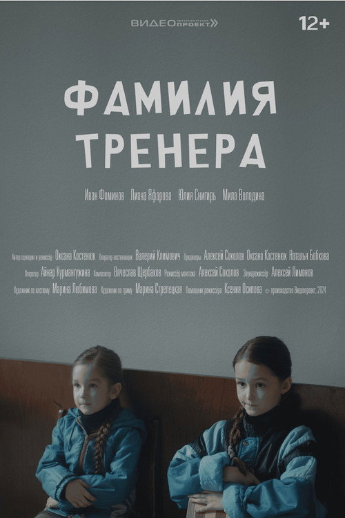 Movie poster for Фамилия тренера (2024)