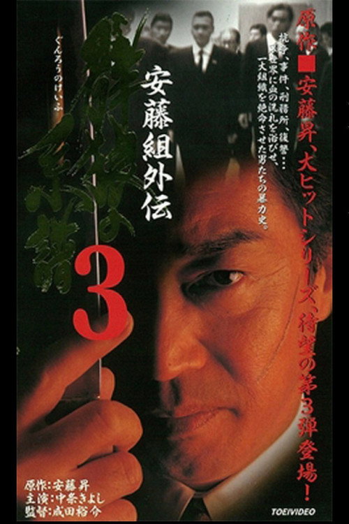 Movie poster for Ando Gumi Gaiden Group Wolf Genealogy 3 (1999)