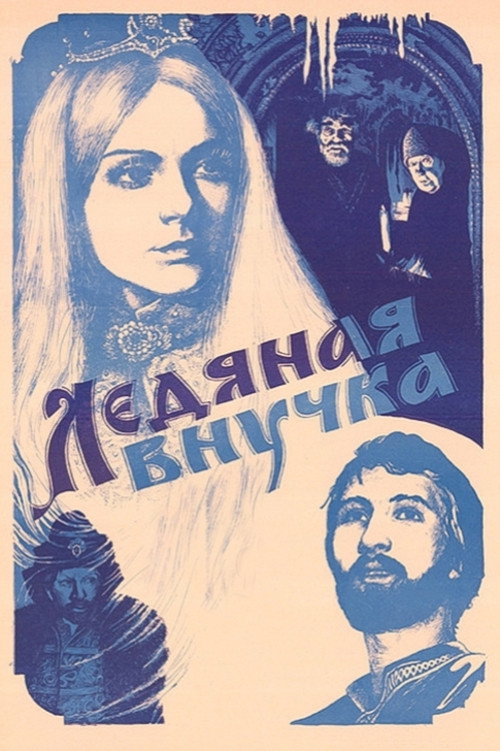Movie poster for Granddaughter of Ice (1980)
