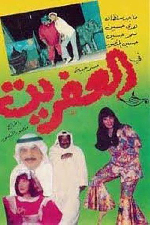 Movie poster for العفريت (1982)