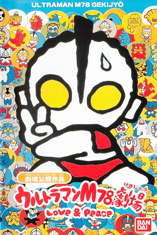 Movie poster for Ultraman M78 Theater Love & Peace (1999)