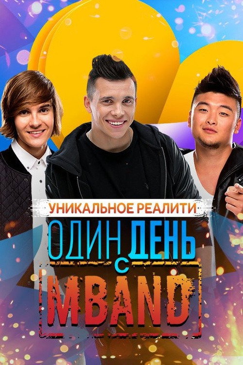 Series poster for One Day with MBAND (2015)