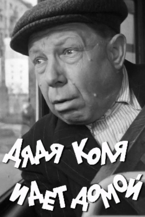 Movie poster for Uncle Kolya is Going Home (1968)