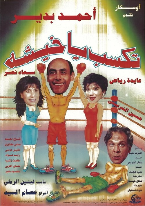 Movie poster for تكسب يا خيشة (1994)