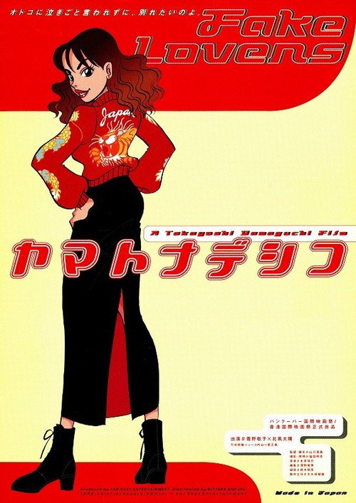 Movie poster for Yamato Nadeshiko (1998)