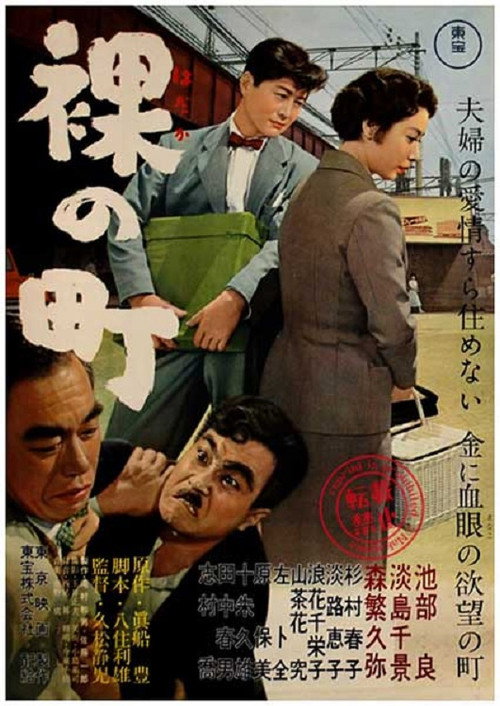 Movie poster for Hadaka no Machi (1957)
