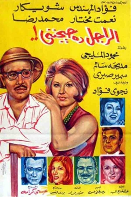 Movie poster for El Ragel Da Hayganeni (1967)