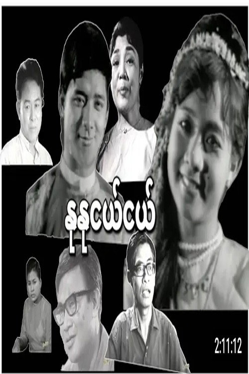 Movie poster for Nu Nu Nge Nge