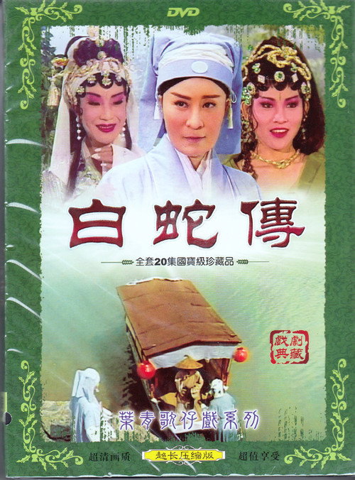Series poster for 白蛇傳 (1999)