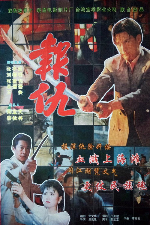 Movie poster for Revanchist (1994)