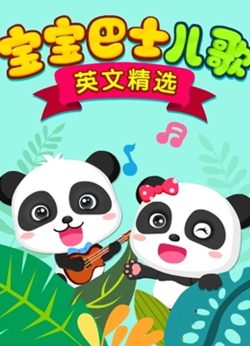 宝宝巴士儿歌 英文精选 poster