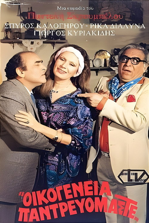 Movie poster for Οικογένεια παντρευόμαστε (1986)
