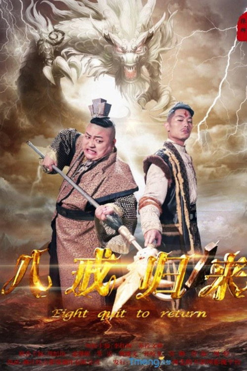Movie poster for Return of Zhu Bajie (2016)