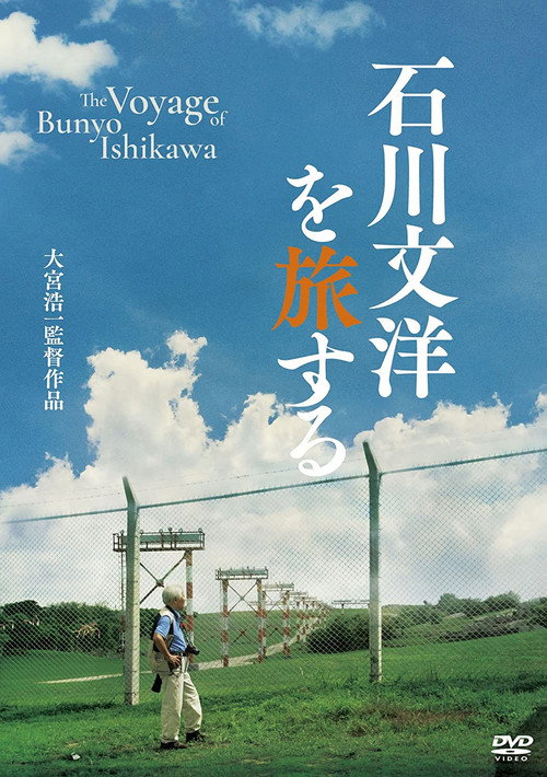 Movie poster for The Voyage of Bunyo Ishikawa (2014)