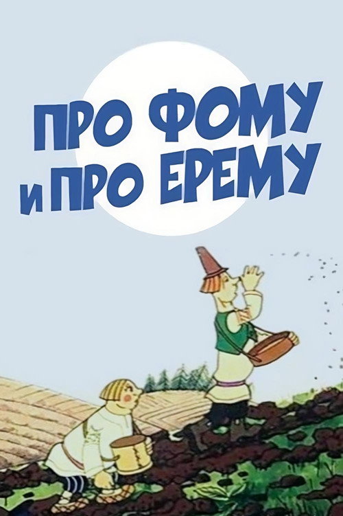 Movie poster for About Foma and Yerema (1984)