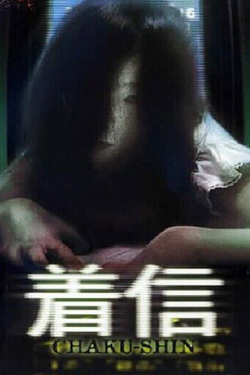 Movie poster for Scary True Stories: Chaku-Shin (2005)