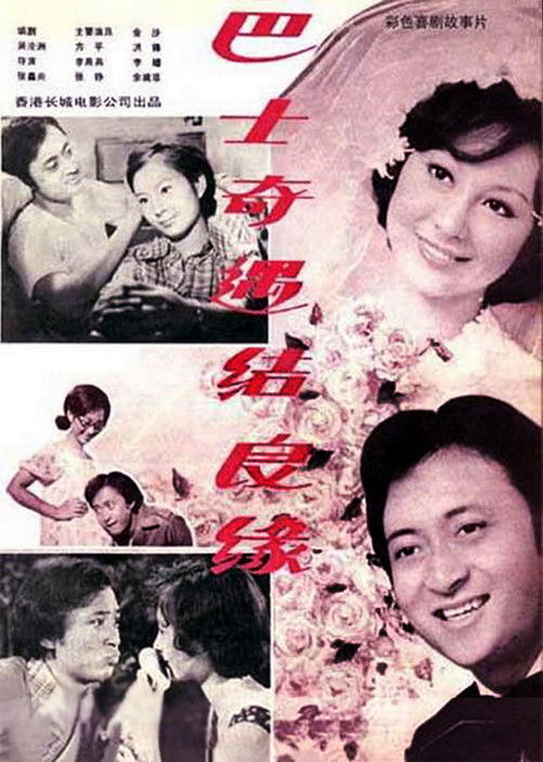 Movie poster for Romance on the Bus (1978)