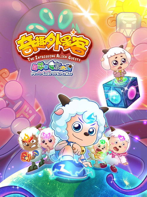 喜羊羊与灰太狼之奇趣外星客 poster