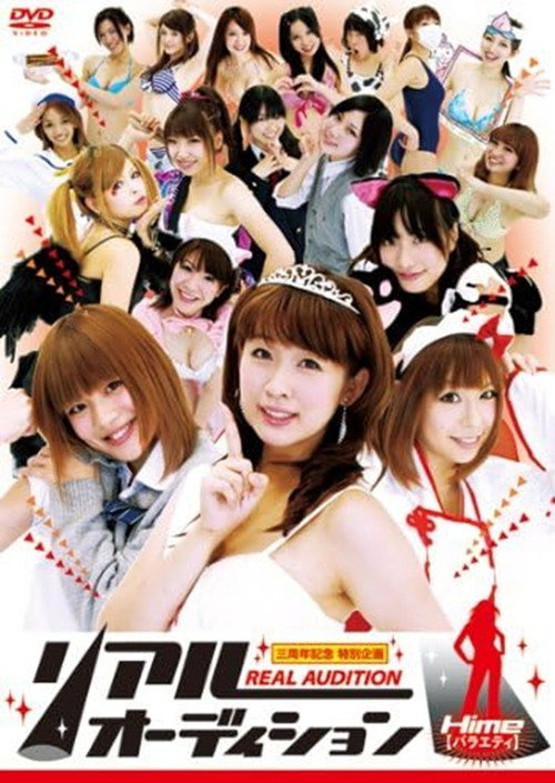 Movie poster for リアルオーディション Hime(バラエティ) (2011)