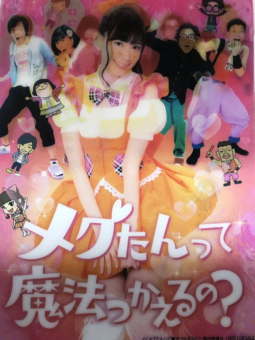 メグたんって魔法つかえるの? poster