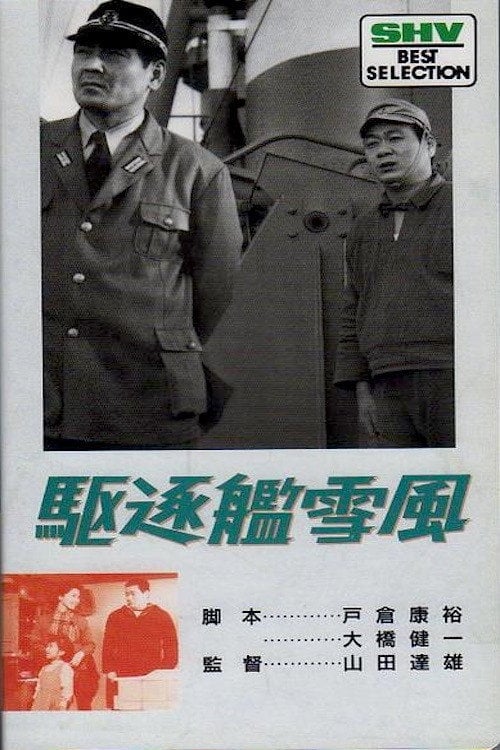 Movie poster for Destroyer Yukikaze (1964)