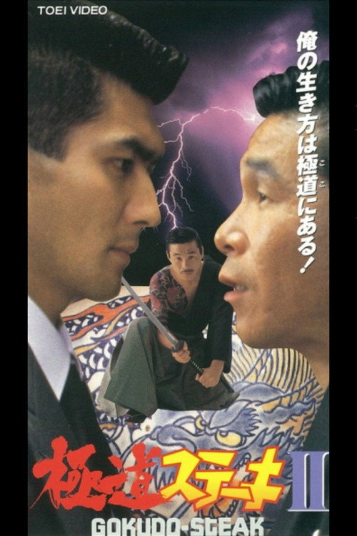 Movie poster for Gokudo Steak II (1992)