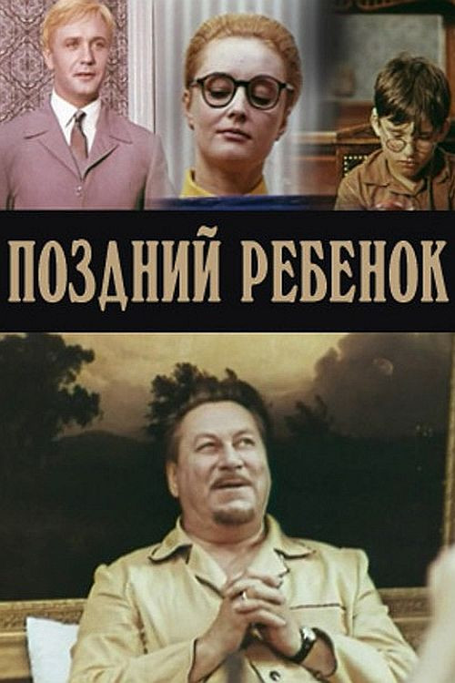 Movie poster for Late Child (1971)