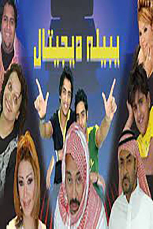 Movie poster for يبيله ديجيتال (2006)