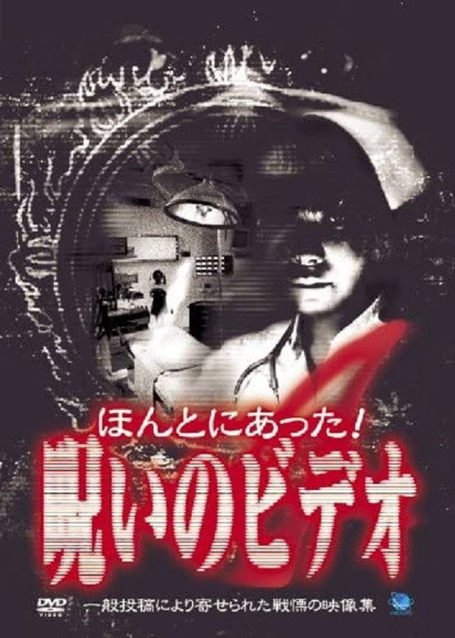 Movie poster for Honto ni Atta! Noroi no Video 4 (2003)