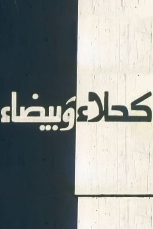 Movie poster for Kahla wa Bayda (1980)