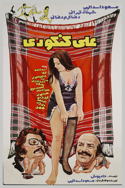 Movie poster for Ali Konkouri (1973)