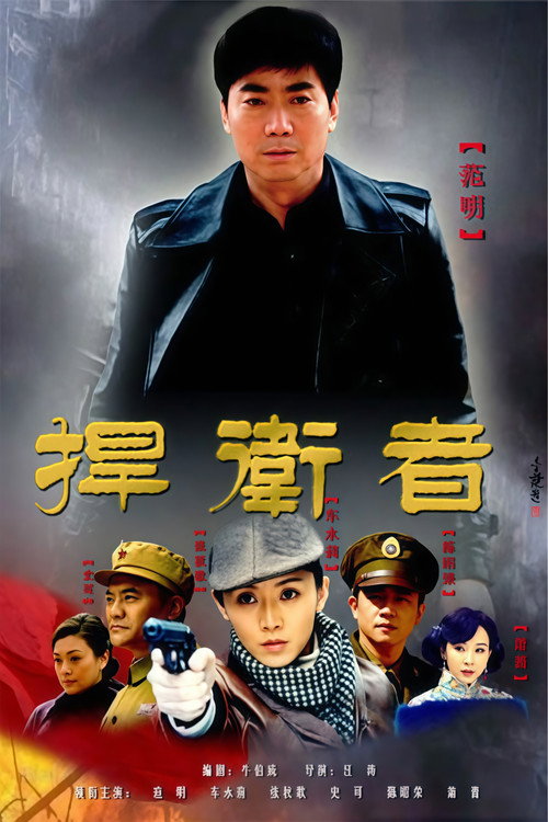 捍卫者 poster