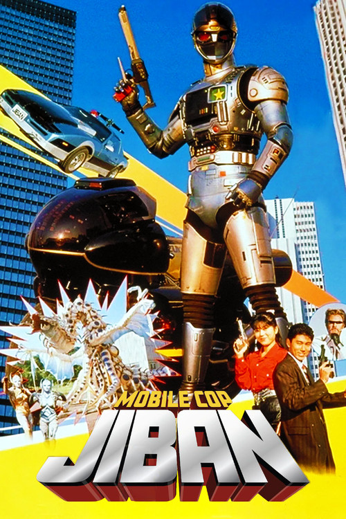 Movie poster for Kidou Keiji Jiban: Great Explosion at the Monster Factory of Fear (1989)