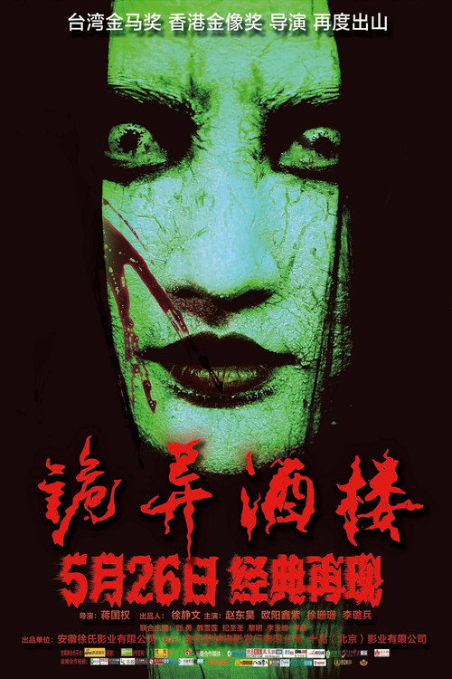 Movie poster for Strange Restaurant (2017)
