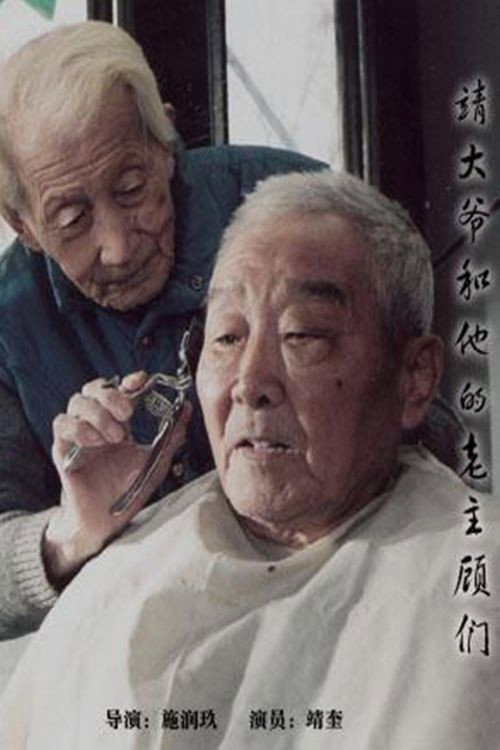 Movie poster for 靖大爷和他的老主顾们 (2002)