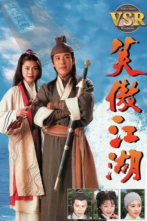 Series poster for 笑傲江湖 (數碼修復版) (1996)