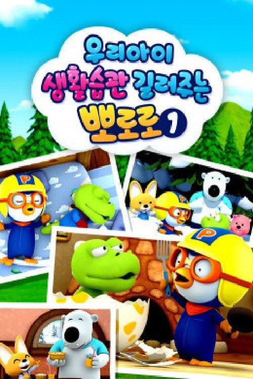 우리아이 생활습관 길러주는 뽀로로 poster